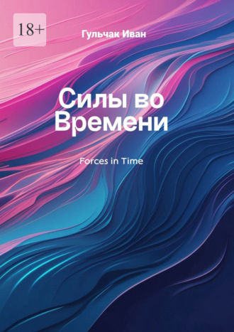 Силы во Времени