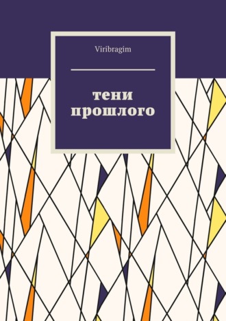 Тени прошлого