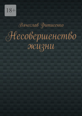 Несовершенство жизни