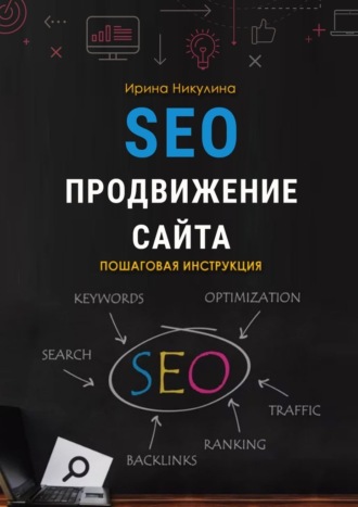 SEO продвижение сайта. Пошаговая инструкция