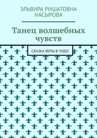 Танец волшебных чувств. Сказка Веры в Чудо!