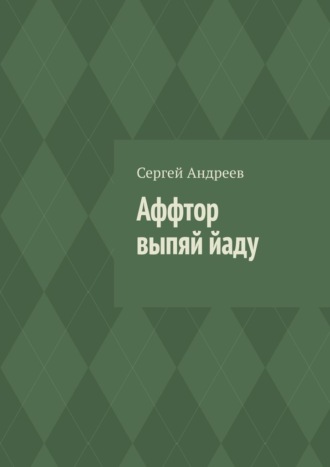 Аффтор выпяй йаду