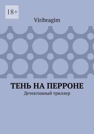 Тень на перроне. Детективный триллер