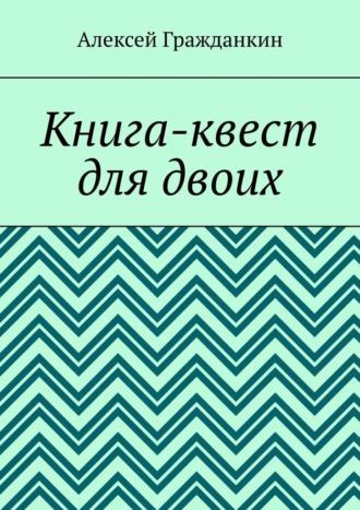 Книга-квест для двоих