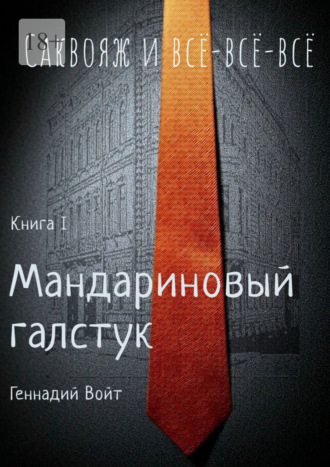 Саквояж и всё-всё-всё. Книга I. Мандариновый галстук