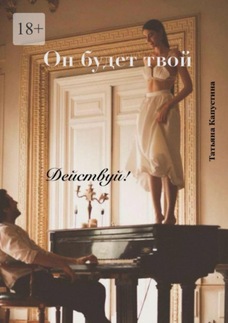 Он будет твой. Действуй!