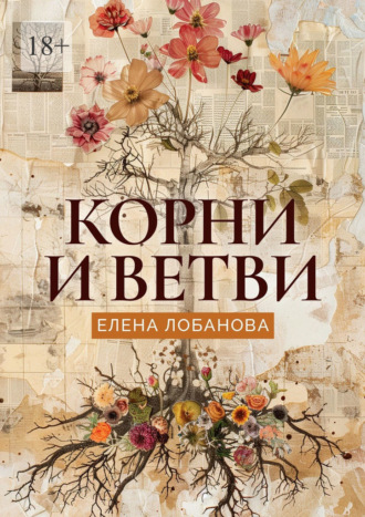 Корни и ветви
