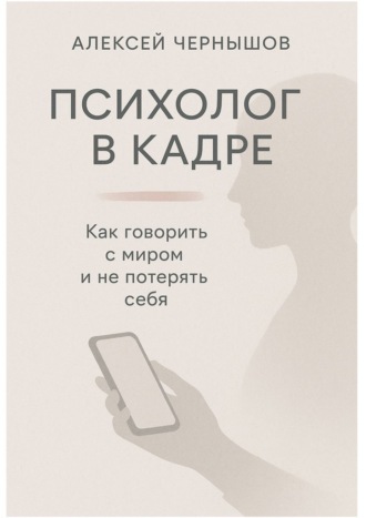 Психолог в кадре. Как говорить с миром и не потерять себя