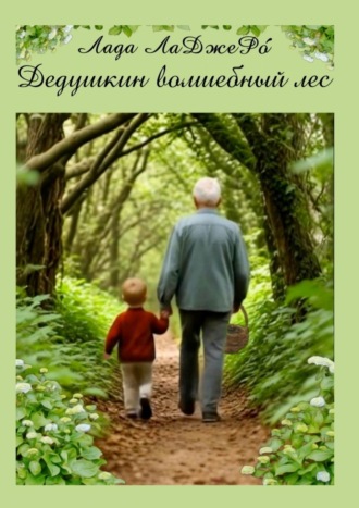 Дедушкин волшебный лес