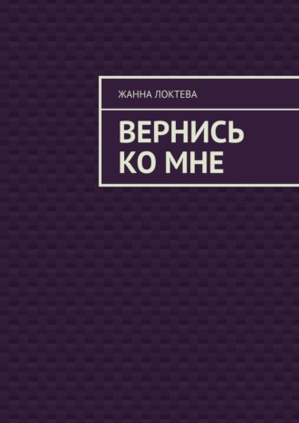 Вернись ко мне