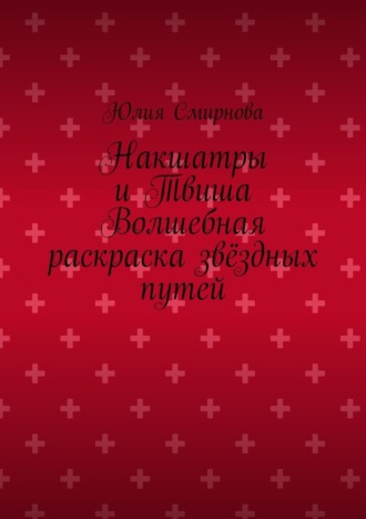 Накшатры и Твиша Волшебная раскраска звёздных путей