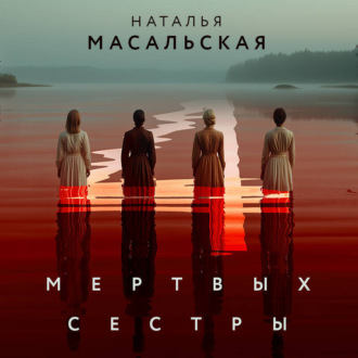 Четыре мертвых сестры