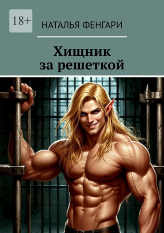 Хищник за решеткой