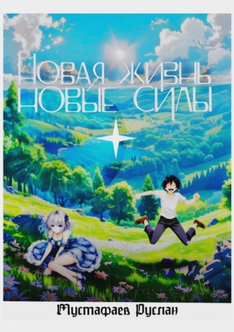 Новая жизнь – новые силы