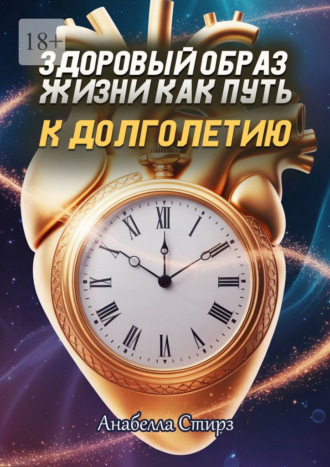 Здоровый образ жизни как путь к долголетию