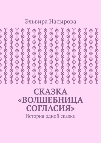 Сказка «Волшебница согласия». История одной сказки