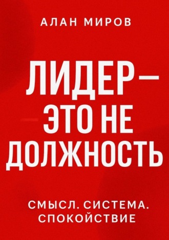 Лидер – это не должность. Смысл. Система. Спокойствие