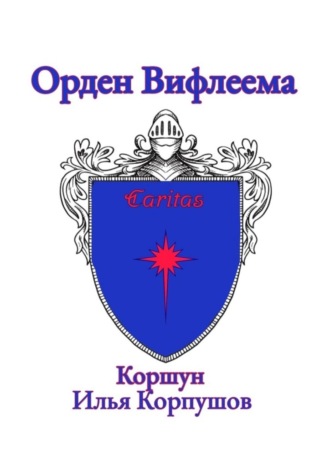 Орден Вифлеема. Caritas