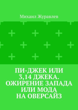 Пи-джек или 3,14 Джека. Ожирение Запада или мода на оверсайз