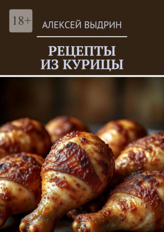 Рецепты из курицы