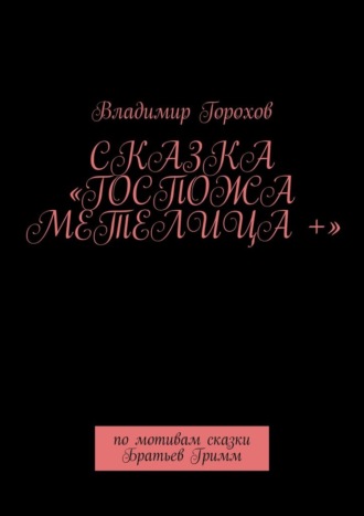 Сказка «Госпожа Метелица +». По мотивам сказки Братьев Гримм
