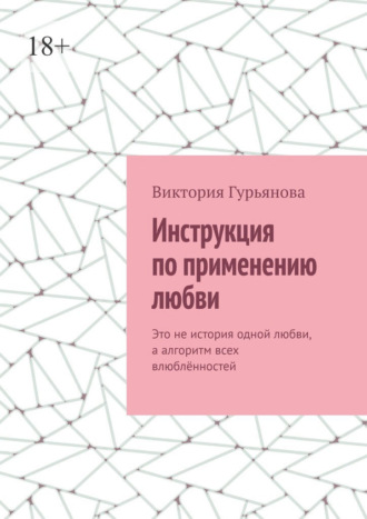 Инструкция по применению любви. Это не история одной любви, а алгоритм всех влюблённостей