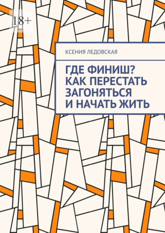 Где финиш? Как перестать загоняться и начать жить