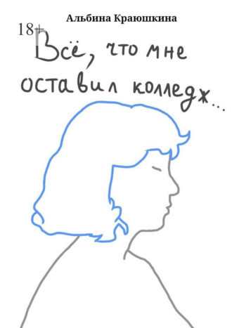 Всë, что мне оставил колледж…