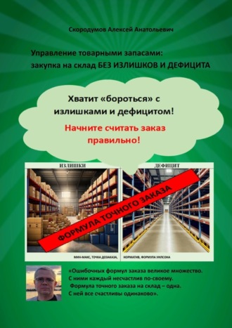 Управление товарными запасами. Закупка на склад без излишков и дефицита. Хватит «бороться» с излишками и дефицитом! Начните считать заказ правильно!