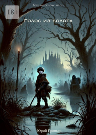 Голос из болота