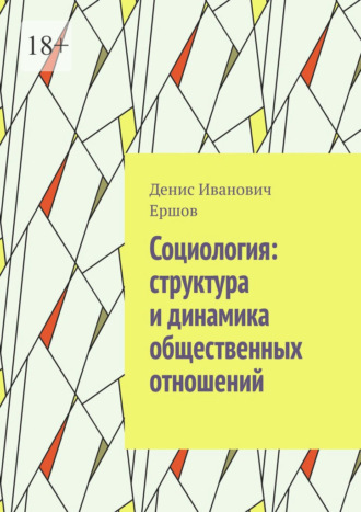 Социология: структура и динамика общественных отношений.