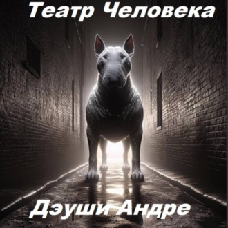 Театр Человека