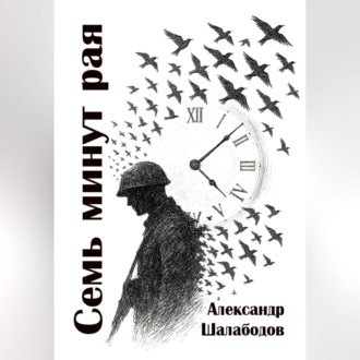 Семь минут рая