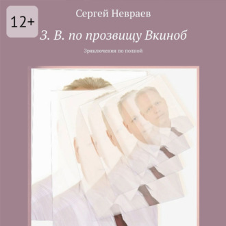 З. В. по прозвищу Вкиноб. Зряключения по полной