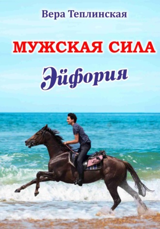 Мужская сила 8 том