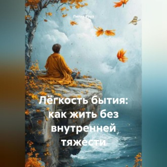Лёгкость бытия: как жить без внутренней тяжести