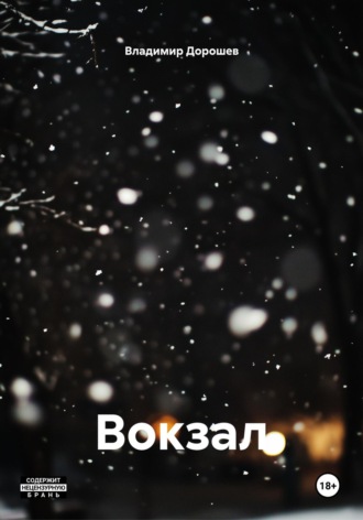 Вокзал