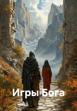 Игры Бога