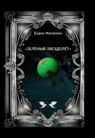 Зелёный звездолёт