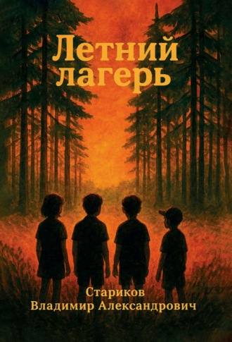Летний лагерь