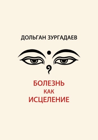 Болезнь как исцеление