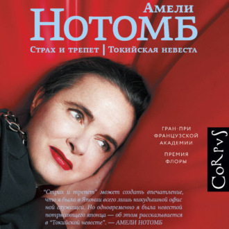 Страх и трепет. Токийская невеста
