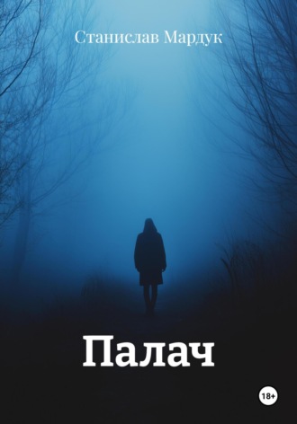 Палач