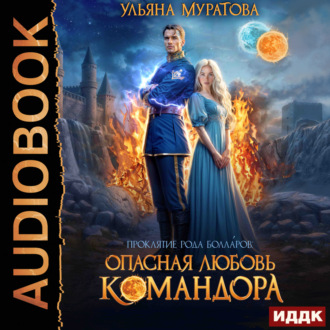 Проклятие рода Болларов. Книга 1. Опасная любовь командора