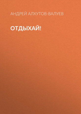 Отдыхай!