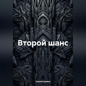Второй шанс