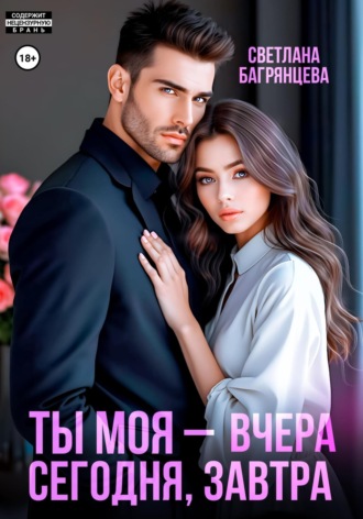 Ты моя – вчера, сегодня, завтра