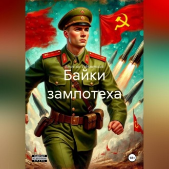 Байки зампотеха