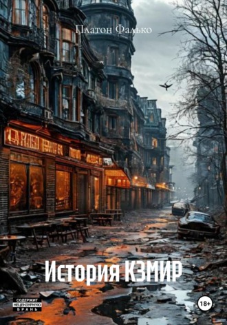 История КЗМИР