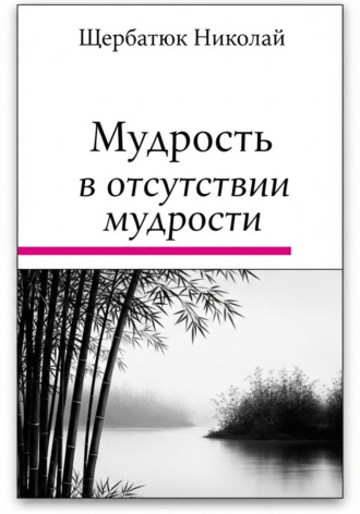 Мудрость в Отсутствии Мудрости